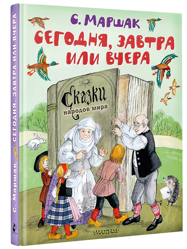 Книга Сегодня, завтра или вчера. Сказки народов мира (Самуил Маршак) — 5