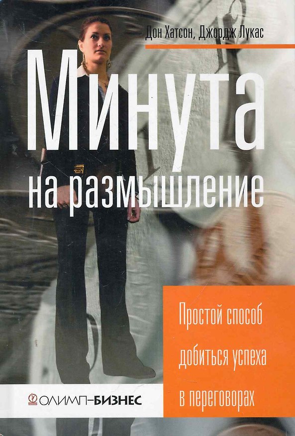 Книга Минута на размышление. Простой способ добиться успеха в переговорах (Дон Хатсон) — 1
