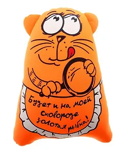 Игрушка-антистресс Будет и на моей сковороде золотая рыбка (14х30х37) (678210)