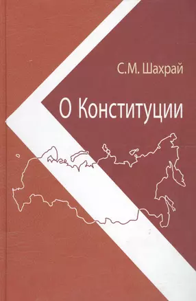 О Конституции. Основной закон как инструмент правовых и социально-политических преобразований — 2573516 — 1