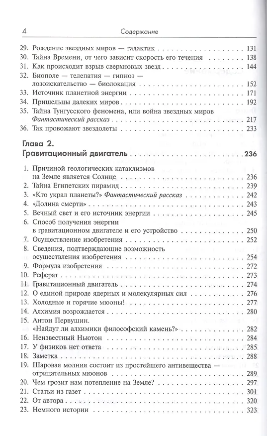 Книга Тайны сверхъестественных природных явлений. 4-е издание, исправленное и допоолненное (Александр Мелещенко) — 3