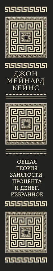 Книга Общая теория занятости, процента и денег (обложка под кожу) (Джон Мейнард Кейнс) — 4