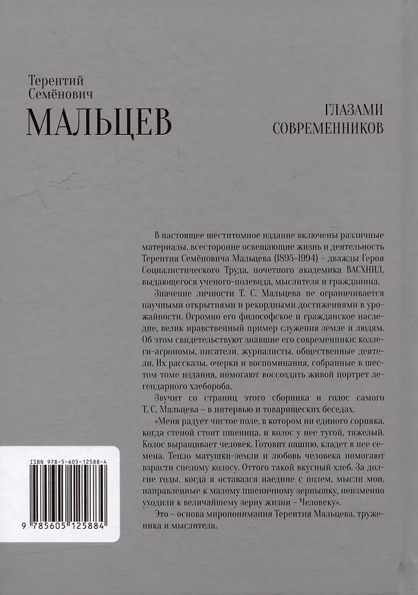 Книга Глазами современников (Терентий Мальцев) — 4