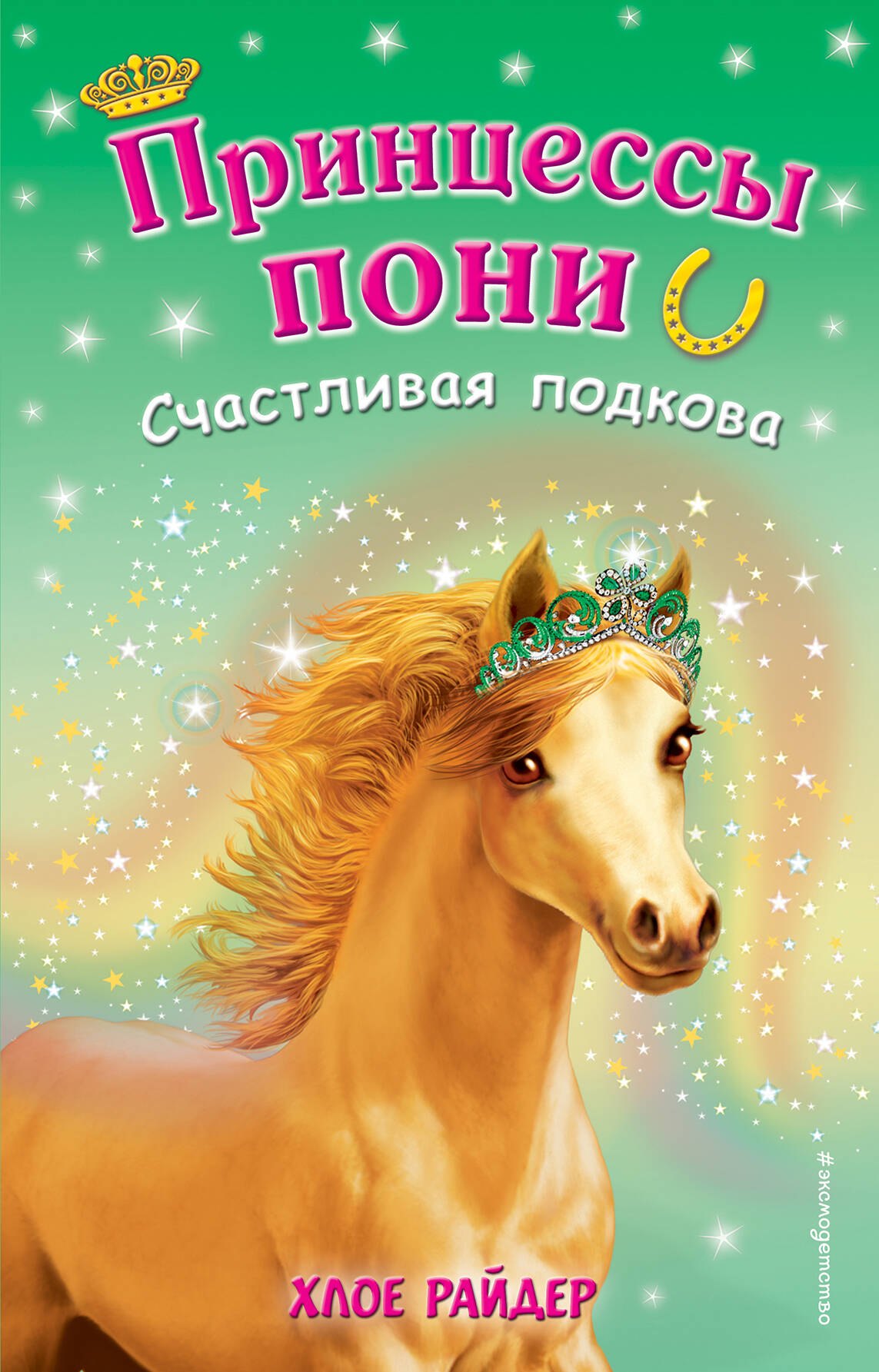 

Счастливая подкова