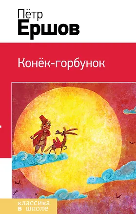 Книга Конек-горбунок (Петр Ершов)