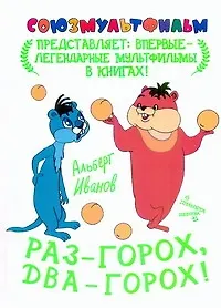 Книга Раз - горох, два - горох! (Альберт Иванов)
