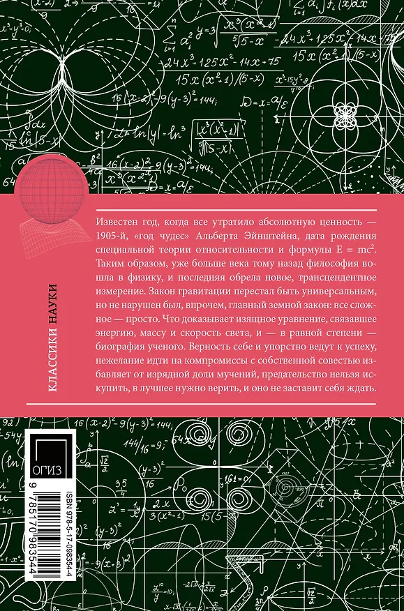 Книга Альберт Эйнштейн. Теория всего (Максим Гуреев) — 2