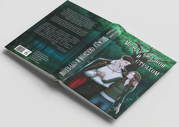 Книга Между сказкой и страхом (Анастасия Головина) — 7