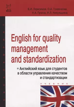 English for quality management and standardization = Английский язык для специалистов в области управления качеством и стандартизации: Учебное пособие — 2359691 — 1