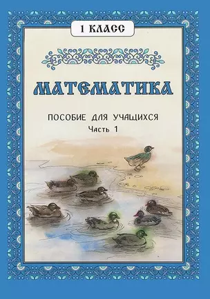 Математика 1 класс. Пособие для учащихся. Часть 1 — 2447015 — 1