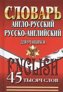 Словарь Англо-русский русско-английский для учащихся (45тыс. слов)