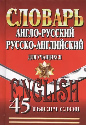 Словарь Англо-русский русско-английский для учащихся (45тыс. слов) — 2460611 — 1