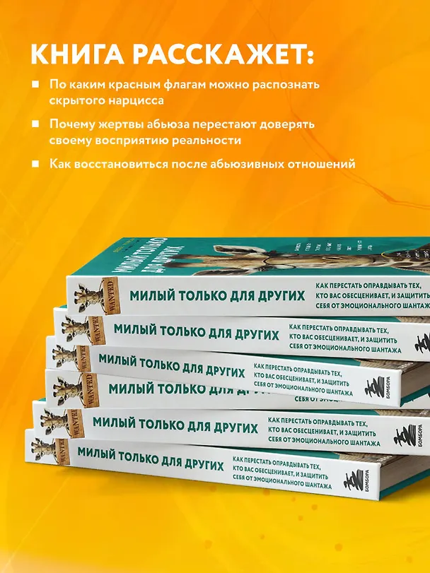 Книга Милый только для других. Как перестать оправдывать тех, кто вас обесценивает, и защитить себя от эмоционального шантажа (Дебби Мирза) — 6