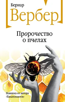 Пророчество о пчелах