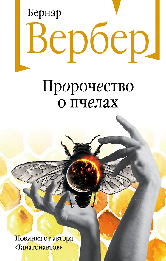 Книга Пророчество о пчелах (Бернар Вербер) — 1