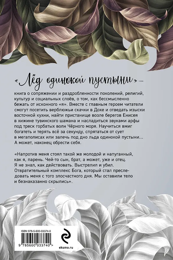 Книга Лёд одинокой пустыни. Не заменяй себя никем (Алина Данилкина) — 2
