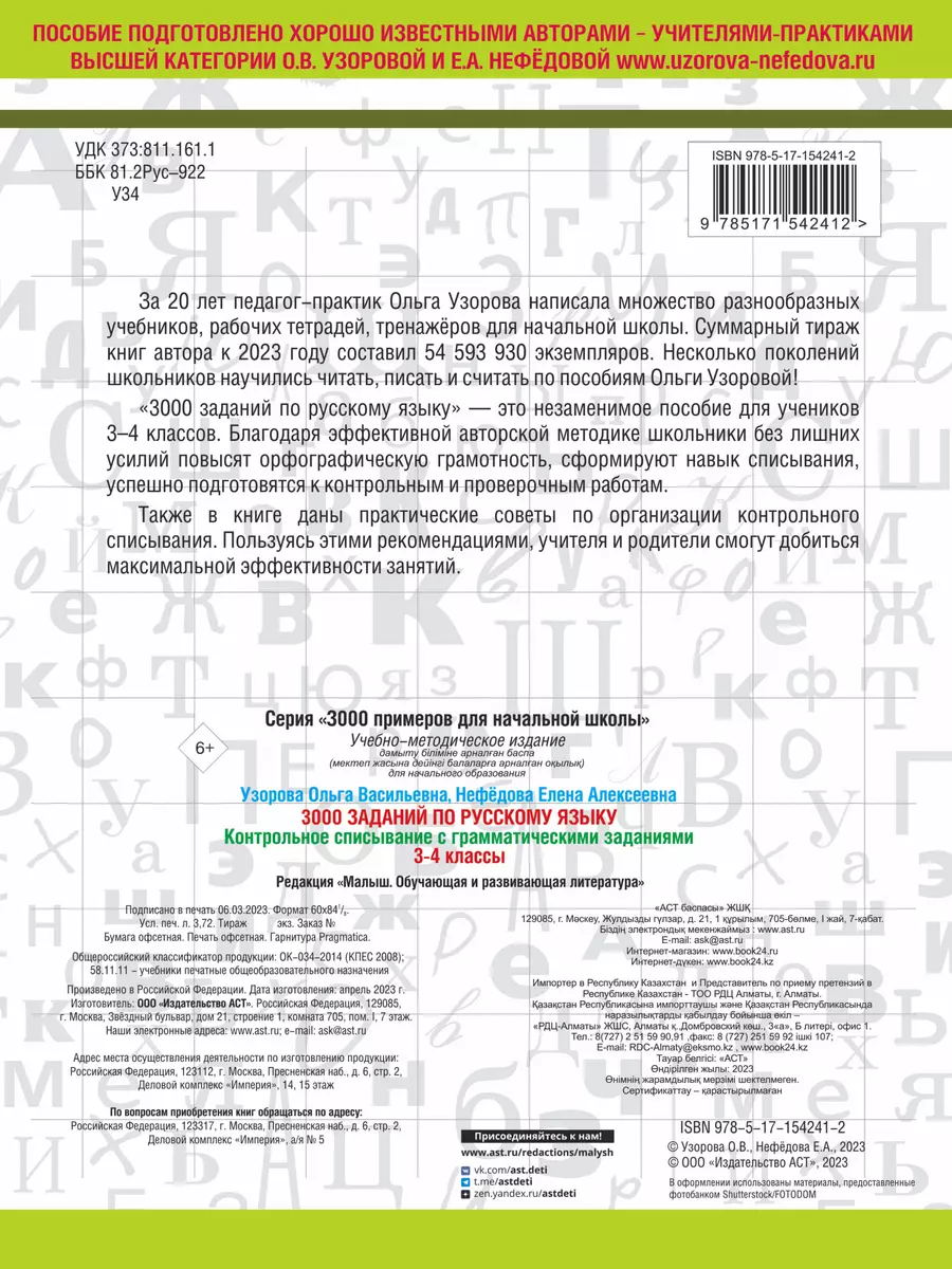 3000 заданий по русскому языку. 3-4 класс. Контрольное списывание с  грамматическими заданиями (Елена Нефедова, Ольга Узорова) - купить книгу с  доставкой в интернет-магазине «Читай-город». ISBN: 978-5-17-154241-2