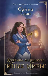 Хозяйка маршрута "Иные миры"