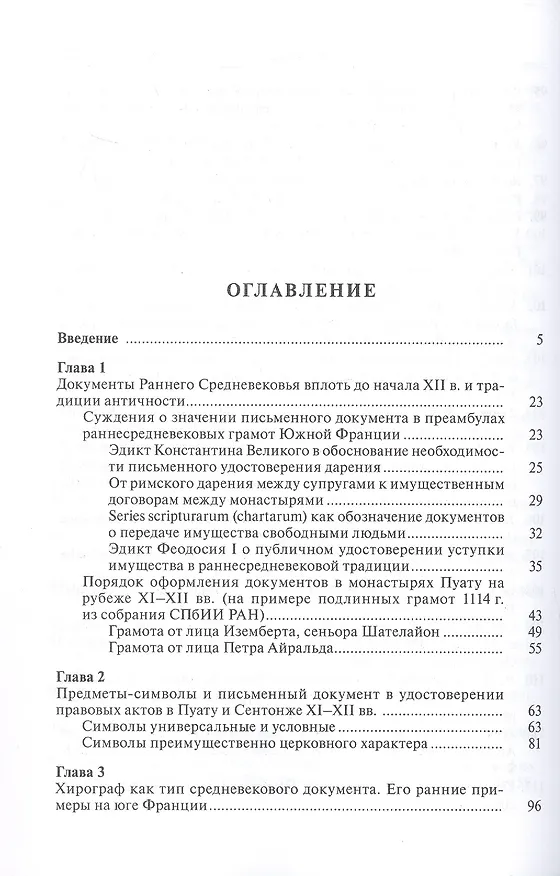 Книга Частноправовой акт в южной Франции X-XII вв. (Петр Шамаро) — 3