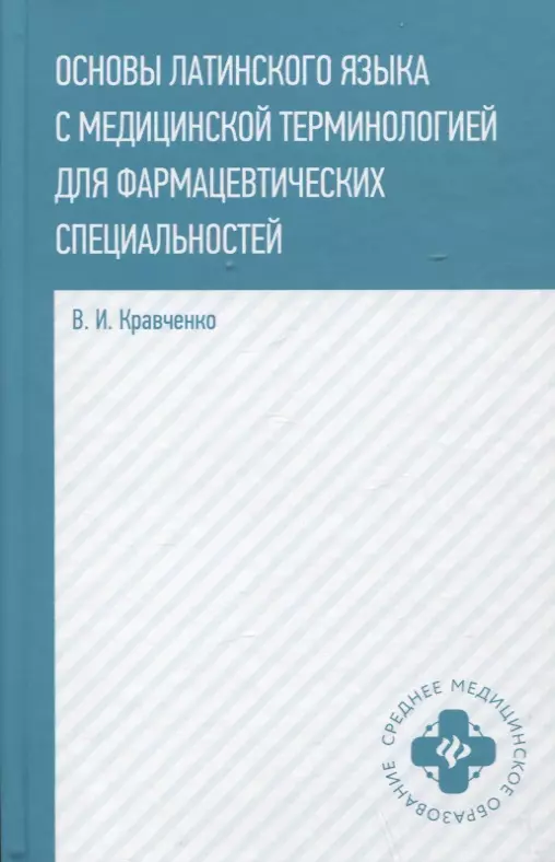 Основы латинского языка с медицинской терминологией