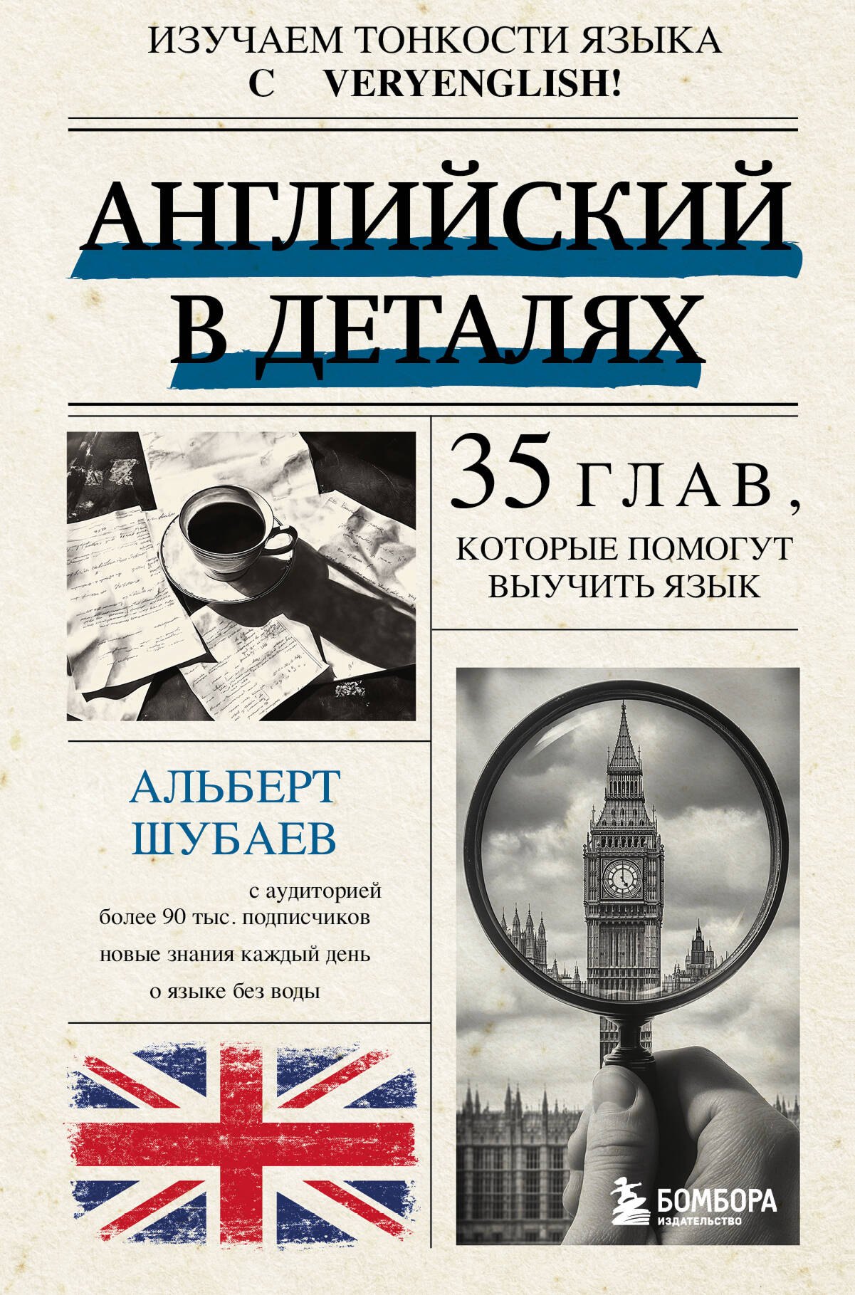 

Английский в деталях. Изучаем тонкости языка с @VeryEnglish!