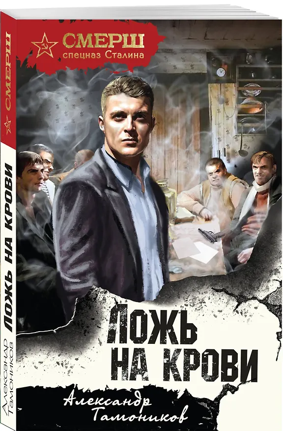 Книга Ложь на крови (Александр Тамоников) — 4