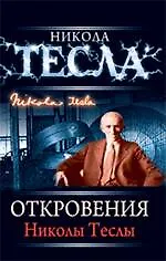 Книга Откровения Николы Теслы, [пер. с англ.]. (Никола Тесла)
