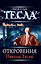 Откровения Николы Теслы, [пер. с англ.]. — 2216215 — 1