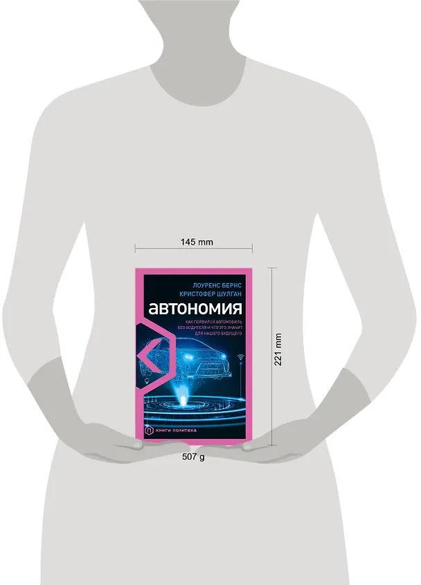 Книга Автономия. Как появился автомобиль без водителя и что это значит для нашего будущего (Лоуренс Бернс) — 5