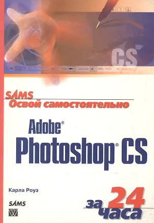 Книга Освой самостоятельно Adobe Photoshop CS (Карен Роуз)
