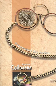 Коварство без любви