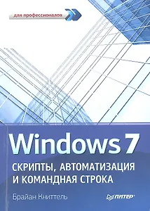 Windows 7. Скрипты, автоматизация и командная строка