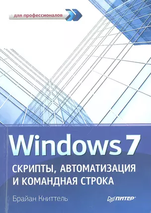 Windows 7. Скрипты, автоматизация и командная строка — 2314167 — 1