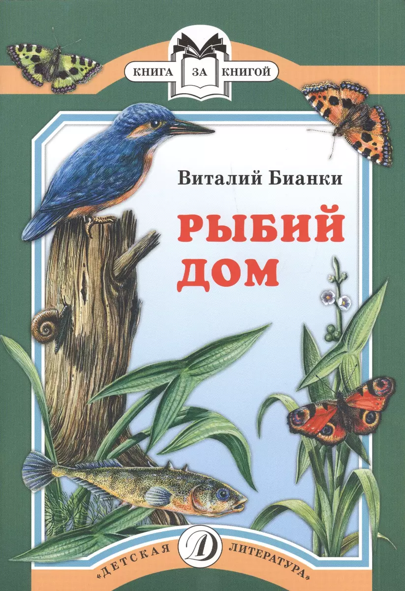 Рыбий дом (Виталий Бианки) - купить книгу с доставкой в интернет-магазине  «Читай-город». ISBN: 978-5-08-004286-7