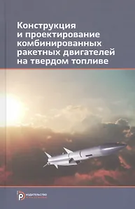 Конструкция и проектирование комбинированных ракетных двигателей на твердом топливе