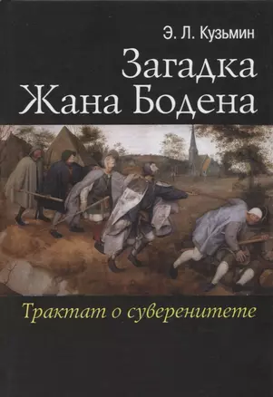 Загадка Жана Бодена Трактат о суверенитете (Кузьмин) — 2672891 — 1