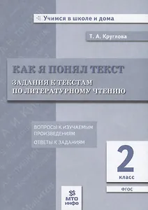Как я понял текст. 2 кл. Зад. к текстам по лит. чт. Вопросы к изучаемым произвед.(ФГОС).