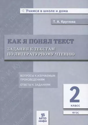 Как я понял текст. 2 кл. Зад. к текстам по лит. чт. Вопросы к изучаемым произвед.(ФГОС). — 2723349 — 1