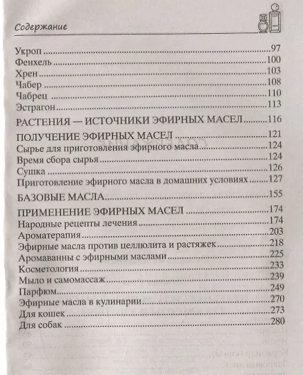 Книга Целебная сила эфирных масел для красоты и здоровья (Роза Лаврова) — 3