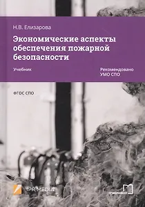 Экономические аспекты обеспечения пожарной безопасности. Учебник