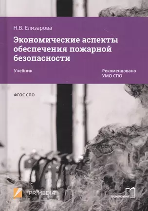 Экономические аспекты обеспечения пожарной безопасности. Учебник — 2799223 — 1