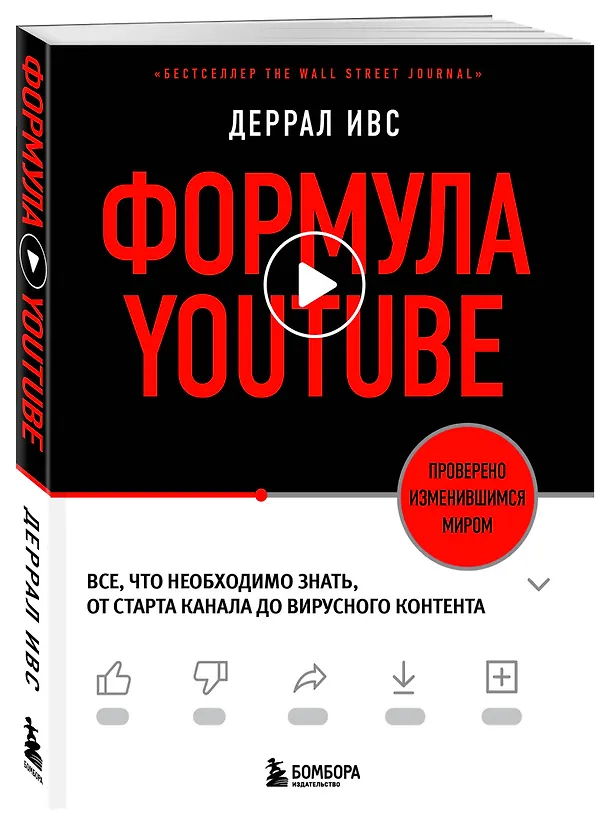 Книга Формула YouTube. Все, что необходимо знать, от старта канала до вирусного контента (Деррал Ивс) — 5