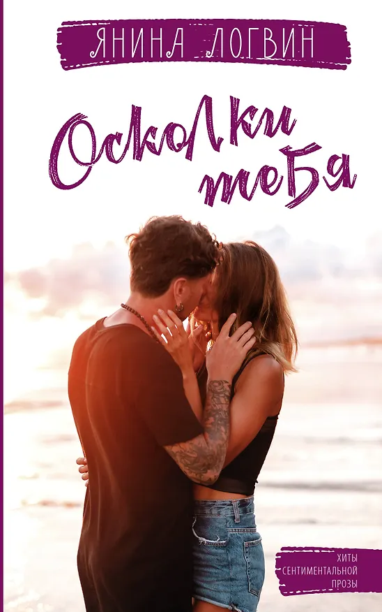 Книга Осколки тебя (Янина Логвин) — 1