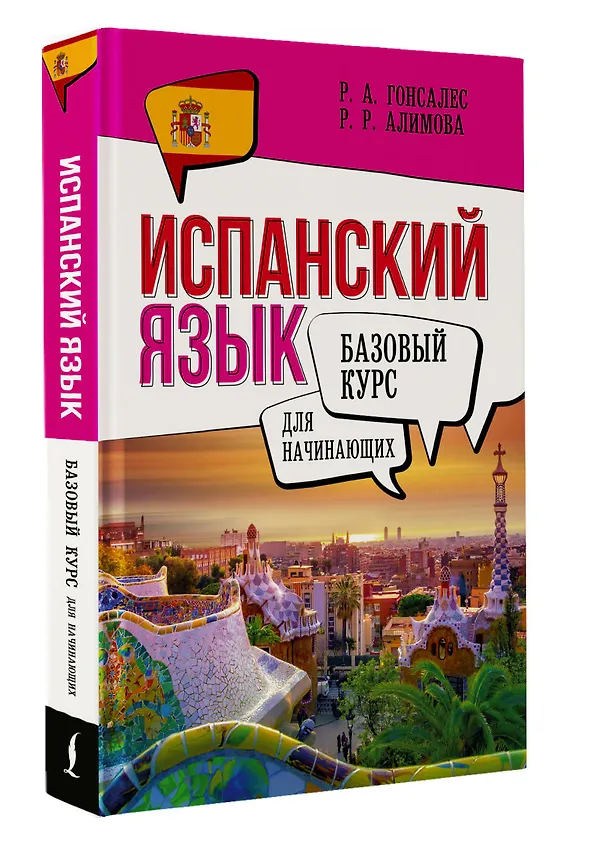 Книга Испанский язык для начинающих. Базовый курс (Роза Гонсалес) — 4
