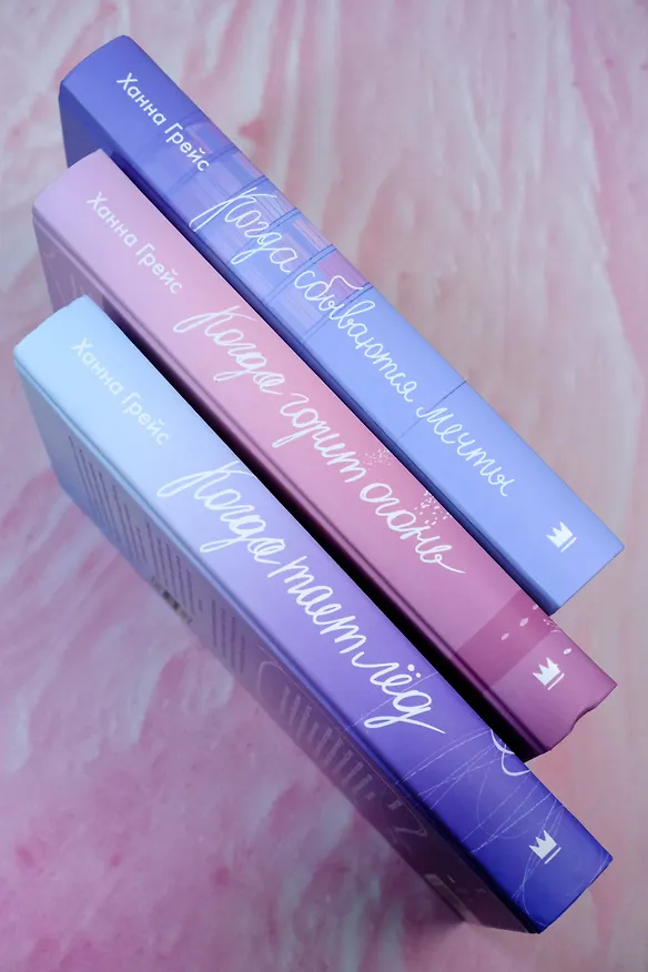 Книга Когда сбываются мечты (Ханна Грейс) — 13
