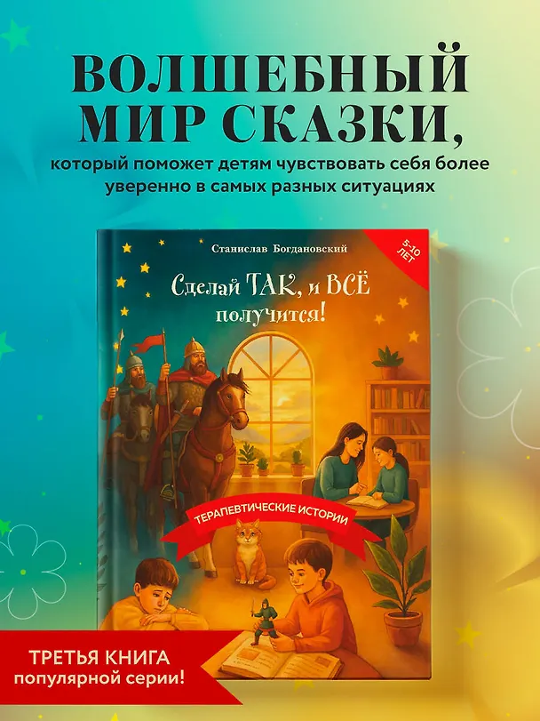 Книга Сделай Так, и Все получится! Терапевтические истории. Книга 3 (Станислав Богдановский) — 5