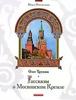 Рассказы о Московском Кремле — 2198217 — 1