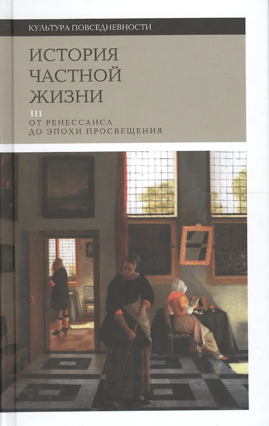 Книга История частной жизни. В 5 томах. Том 3. От Ренессанса до эпохи Просвещения () — 1