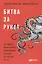Битва за Рунет: Как власть манипулирует информацией и следит за каждым из нас — 2558086 — 2