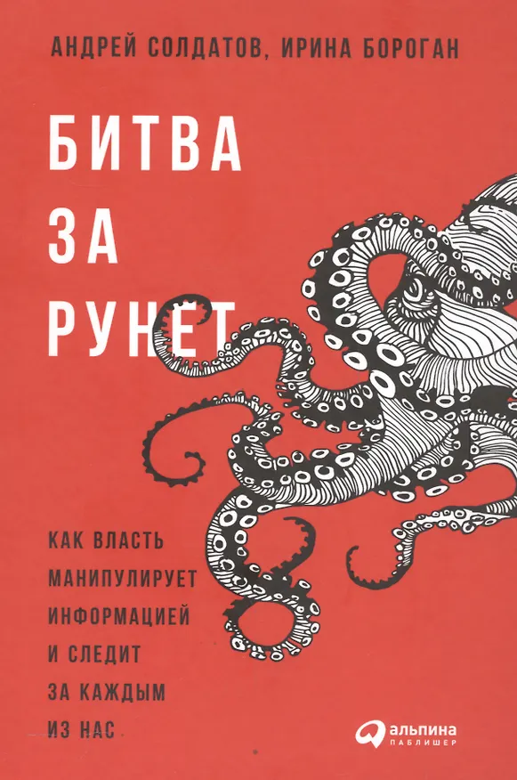 Книга Битва за Рунет: Как власть манипулирует информацией и следит за каждым из нас (Андрей Солдатов) — 2